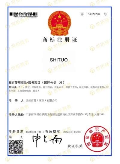 SHITUO中國(guó)商标證書(shū)