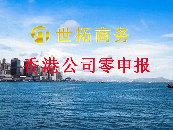 香港公司一直零申報有風險嗎(ma)？有辦法補辦做賬審計嗎(ma)？世拓商務幫你解惑