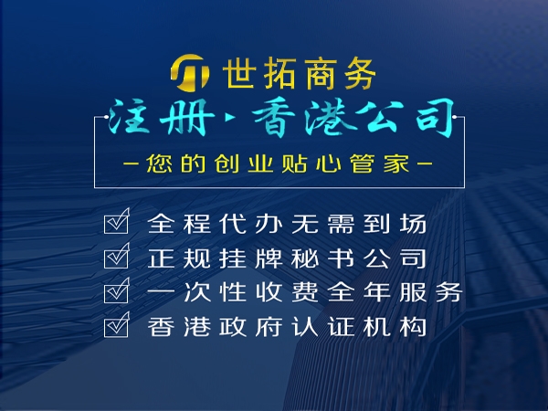 異地(dì)注冊香港公司無需董事過港！世拓商務來(lái)和你詳細講解！