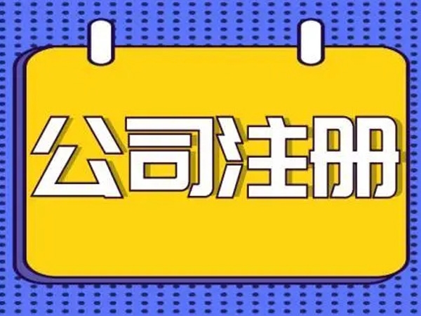 注冊公司很(hěn)容易，但(dàn)是(shì)注冊知識要(yào)領你又懂多(duō)少