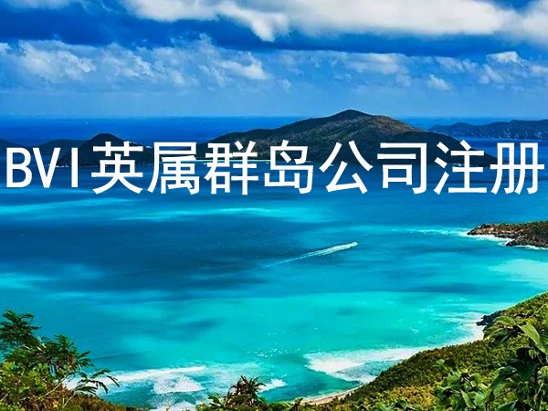 英屬維爾京群島(BVI)公司注冊有什麽優勢？需要(yào)什麽資料？